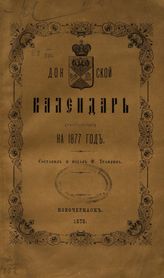 Донской календарь (настольный) на 1877 год. - Новочеркасск, 1876. 
