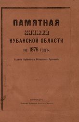 ... на 1878 год. - 1878.