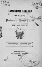 ... на 1888 год. [Ч. 1]. - 1888. 