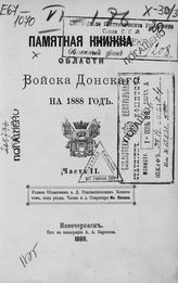 ... на 1888 год. Ч. 2. - 1888.