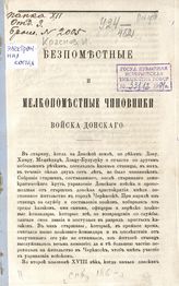 Краснов И. Беспоместные и мелкопоместные чиновники Войска Донского. - [СПб., 1865].