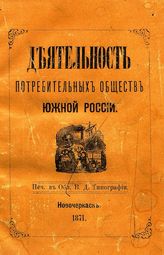 Сулин П. Деятельность потребительных обществ Южной России. Памятная книжка. 1871 год. - Новочеркасск, 1871.