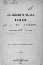 Сухоруков В. Д. Статистическое описание земли Донских казаков, составленное в 1822-32 годах. - Новочеркасск, 1891.