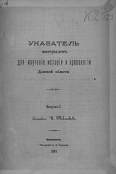 Токмаков И. Ф. Указатель материалов для изучения истории и археологии Донской области : Вып. 1. - Новочеркасск, 1887.