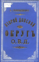 Тимощенков И. В. Второй Донской округ О.В.Д. : статистико-экономический очерк. - Б. м., б. г.