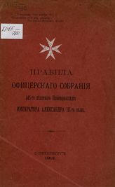 Правила офицерского собрания 145-го пехотного Новочеркасского императора Александра III-го полка. - СПб., 1912.