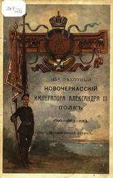 Толь В. Г. фон. 145-й пехотный Новочеркасский императора Александра III полк. 1796-1863-1913 : Исторический очерк. - СПб., 1914.