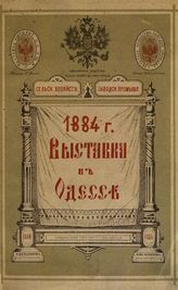 Мельников Н. П. Современное состояние промышленности на юге России, в связи с сельскохозяйственной и заводской выставкой 1884 года в Одессе... - Одесса, 1884.