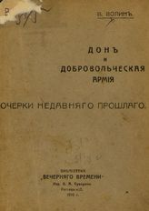 Волин Вл. Дон и Добровольческая армия : Очерки недавнего прошлого. - Ростов н/Д, 1919.