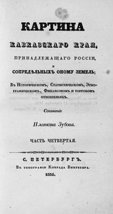 Ч. 4. - 1835.