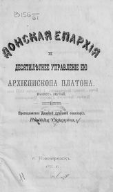 Снесарев Н. Донская епархия и десятилетнее управление ею архиепископа Платона. - Вып. 1. - Новочеркаск, 1877