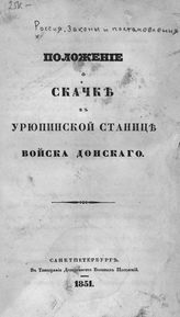 Положение о скачке в Урюпинской станице Войска Донского : [утверждено 25-го июля 1851 г.]. - СПб., 1851.