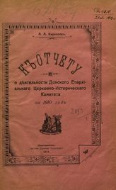 Кириллов А. А. К отчету о деятельности Донского епархиального церковно-исторического комитета за 1910 год : доклады. - Новочеркасск, 1911.