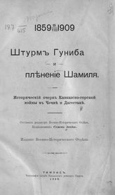 Эсадзе С. С. Штурм Гуниба и пленение Шамиля : Исторический очерк Кавказско-горской войны в Чечне и Дагестане. - Тифлис, 1909.