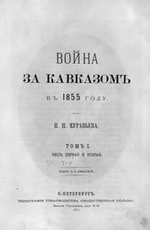 Т. 1. Ч. 1-я и 2-я. - 1877.