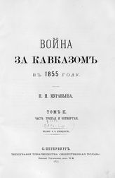 Т. 2. Ч. 3-я и 4-я. - 1877.