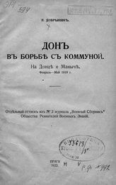 Добрынин В. В. Дон в борьбе с коммуной : На Донце и Маныче : февраль-май 1919 г. - Прага, 1922.