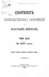 Т. 43 : за 1907 год. - 1908.