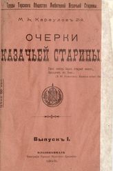 Караулов М. А. Очерки казачьей старины. - Владикавказ, 1910. 