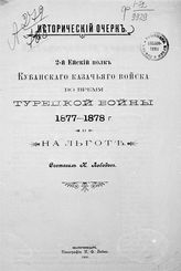 2-й Ейский полк Кубанского казачьего войска во время турецкой войны 1877-1878 г. и на льготе : исторический очерк. - Екатеринодар, 1900.