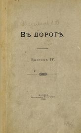 Вып. 4 : [Севастополь; Бахчисарай; Великий Новгород; Волга, Ока и Кама; Лопасня и Семеновский Рай; На Бородинском поле; Опять на Волге]. - 1906.