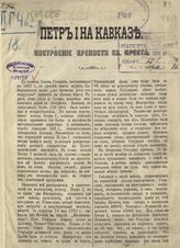 Бентковский И. В. Петр I на Кавказе. Построение крепости Св[ятого] Креста. - [Ставрополь, 1886].