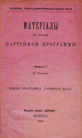 Вып. I. Новая программа "Рабочего дела". - Женева, 1902.