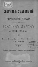 Ржевусский М. И. Сборник узаконений и определений Сената по земским делам за 1913-1914 гг. - Харьков, 1915.