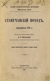 Ставучанский поход. Документы 1739 г. - СПб., 1892. - (Сб. воен.-ист. материалов ; Вып. 2).