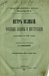 Петр Великий. Военные законы и инструкции : (изданные до 1715 года). - СПб., 1894. - (Сб. воен.-ист. материалов ; Вып. 9).