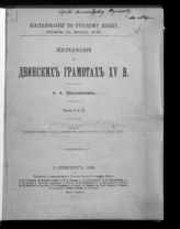 Шахматов А. А. Исследование о двинских грамотах XV века. - СПб., 1903. - (Исследование по русскому языку).