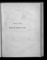 [Ч. 2 : Издание 115 грамот XV века; Акты Чухченемского монастыря]. - 1903. 