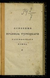 Ч. 2 : Основные правила турецкого разговорного языка. - 1829.