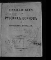 Сенковский О. И. Карманная книга для русских воинов в турецких походах : Ч. 1-2. - СПб., 1854.