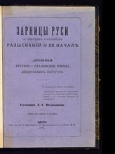 Великанов А. С. Зарницы Руси за скифским горизонтом разысканий о ее начале. Древние русские и славянские имена Днепровских парогов. - Одесса, 1877.