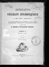 Межов В. И. Литература русского правоведения за 1864-1866 г. включительно. Т. 1. - СПб., 1867.