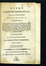 Яновский Н. М. Новый словотолкователь, расположенный по алфавиту : содержащий разные в российском языке встречающиеся иностранные речения и технические термины ... . - СПб., 1803-1806.