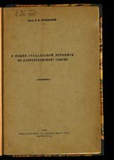 Борковский В. И. О языке Суздальской летописи по Лаврентьевскому списку . - Л., 1931.