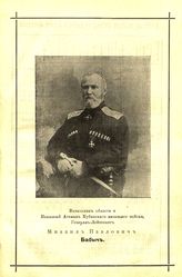 Бабич (Бабыч) Михаил Павлович (1844-1918), Начальник Кубанской области, наказный атаман