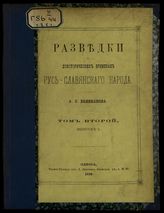 Великанов А. С. Разведки о древнейшей русь-славянской грамотности. - Одесса, 1878-1881.