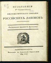 Оглавления 6-ти частей книги. - 1819.