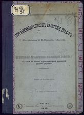 Царевский А. А. Пергаменный список Евангелия XIII-XIV в. (Из б-ки Д. И. Образцова, в Казани). Палеографико-филологическое исследование памятника в связи с общей характеристикой рукописей русской редакции. - Казань, 1890.