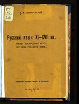 Елизаровский И. А. Русский язык XI-XVII вв. Опыт построения курса истории русского языка. - Архангельск, 1935.