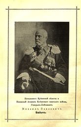 Бабич (Бабыч) Михаил Павлович (1844-1918), Начальник Кубанской области, наказный атаман