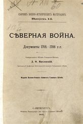 Северная война. Документы 1705-1708 г.г. - СПб., 1892. - (Сб. воен.-ист. материалов ; Вып. 1)