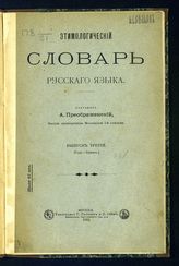 Вып. 3 : (Год-Ермак). - 1910.