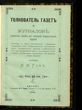 Ган И. К. Толкователь газет и журналов : справочная книжка для читателей периодических изданий. - Вильна, 1892.