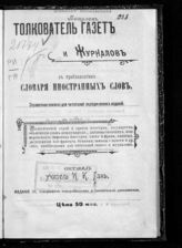 Ган И. К. Толкователь газет и журналов с прибавлением словаря иностранных слов : справочная книжка для читателей периодических изданий. - [Вильна, 1900]. 