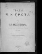 [Т.] 4 : Из русской истории. Исследования, очерки, критические заметки и материалы. (1845-1890). - 1901.