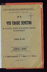 Бертлиев. Что такое земство и как оно должно быть устроено. - М., 1917. 